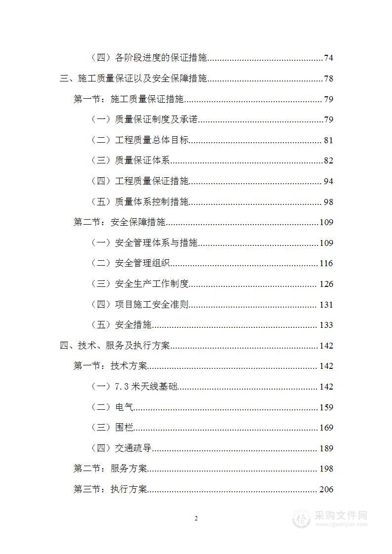 气象卫星地面站7.3米天线基础及围栏维修工程项目投标方案