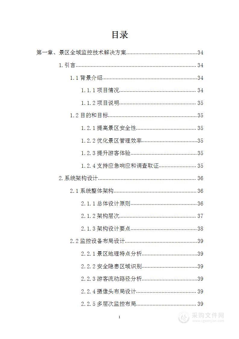 景区安防监控升级改造项目投标方案