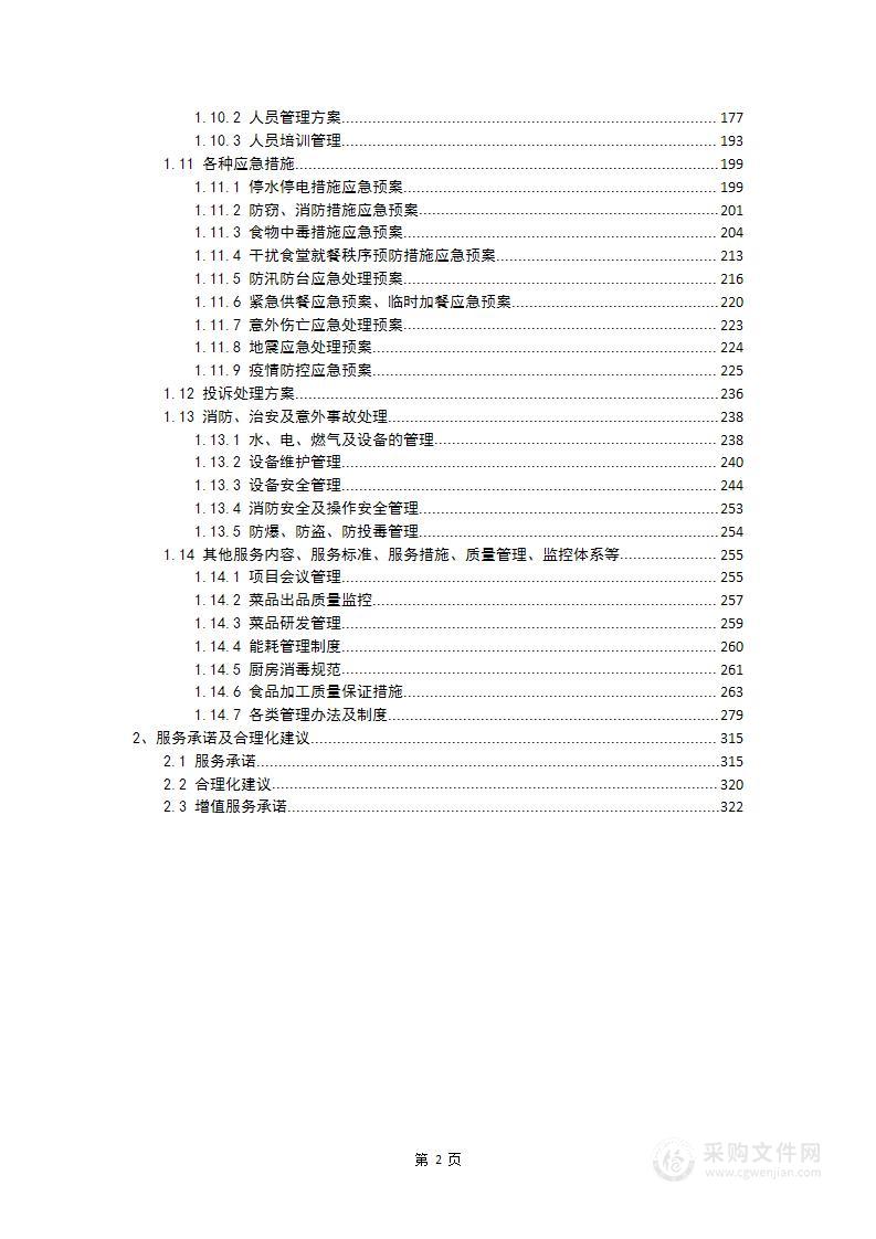 学校食堂承包配送服务方案