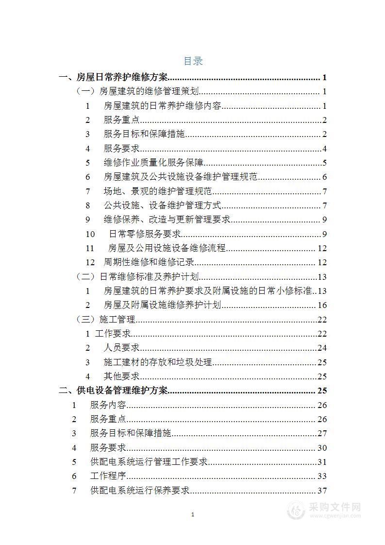 某某建筑内的房屋建筑及附属设施物业服务方案