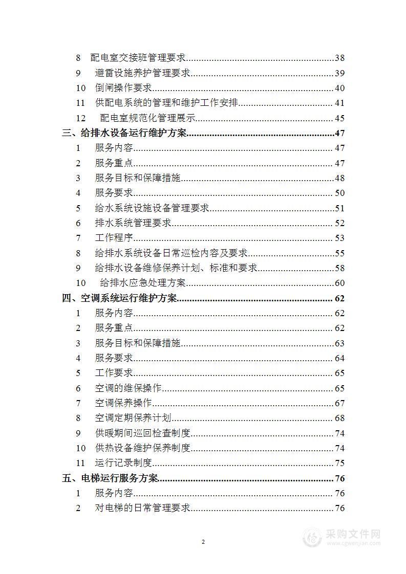 某某建筑内的房屋建筑及附属设施物业服务方案