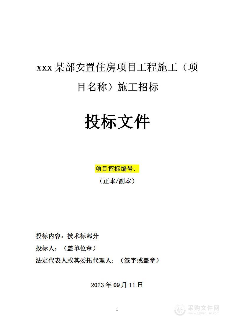 某部安置住房项目工程施工投标方案