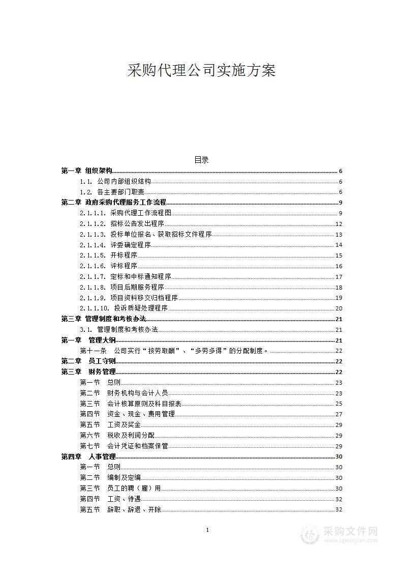 采购代理公司实施方案（390页）