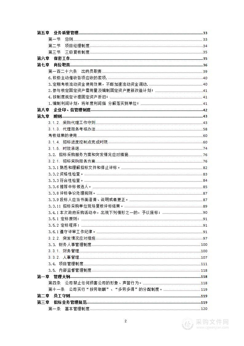 采购代理公司实施方案（390页）