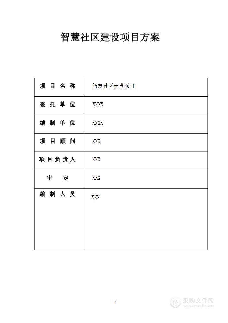 某一线城市智慧社区建设项目项目方案