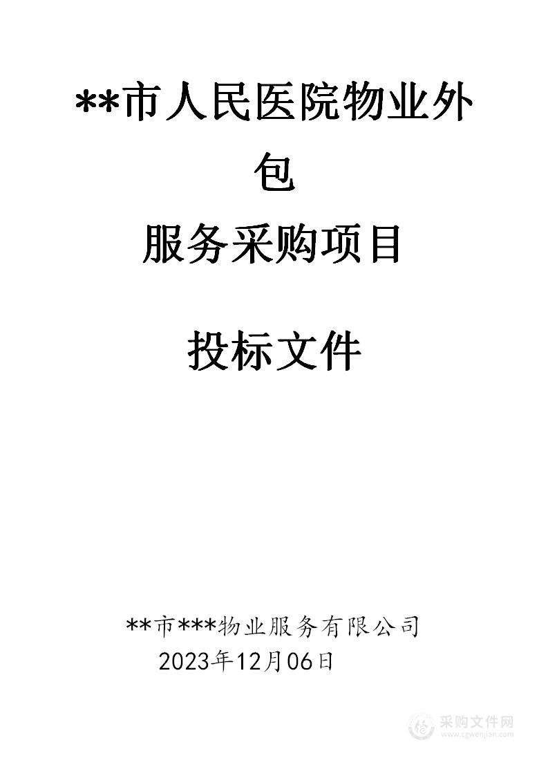 人民医院保洁服务技术方案