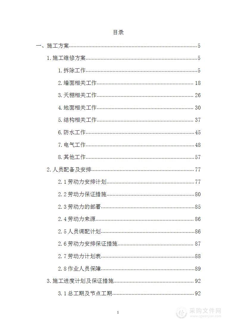 体育训练中心场地设施维修改造项目投标方案