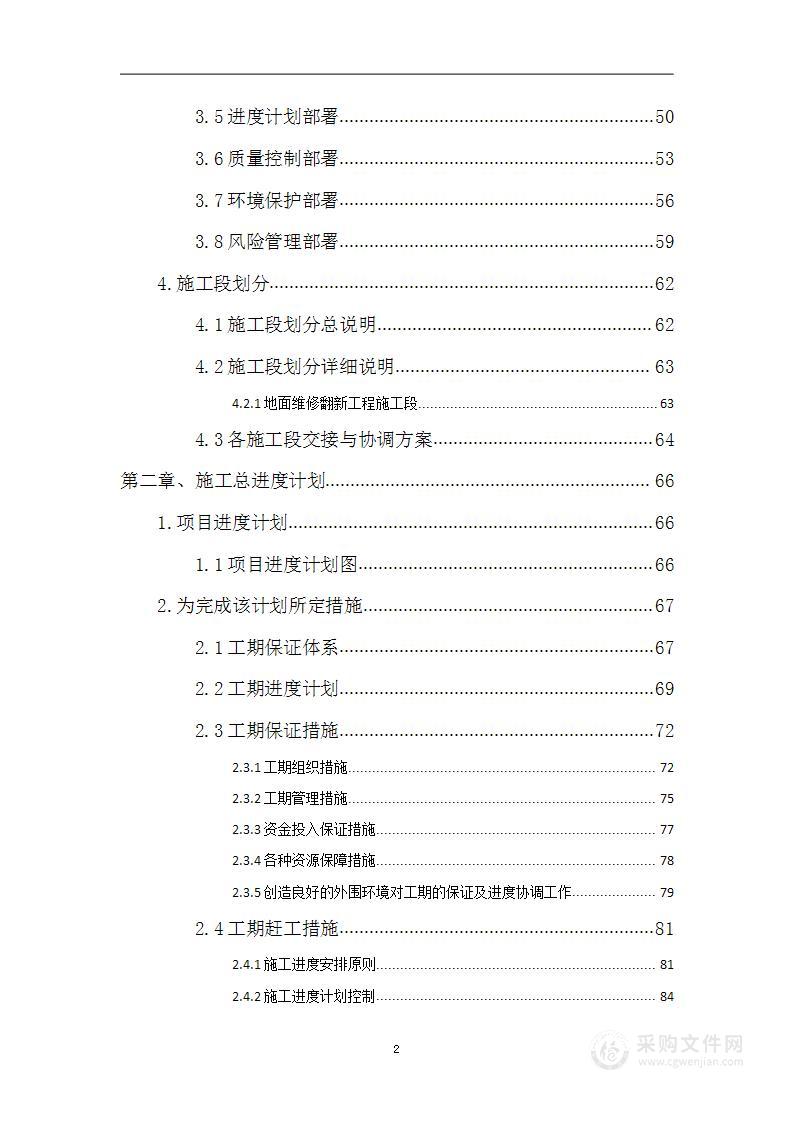 地面维修翻新项目投标方案