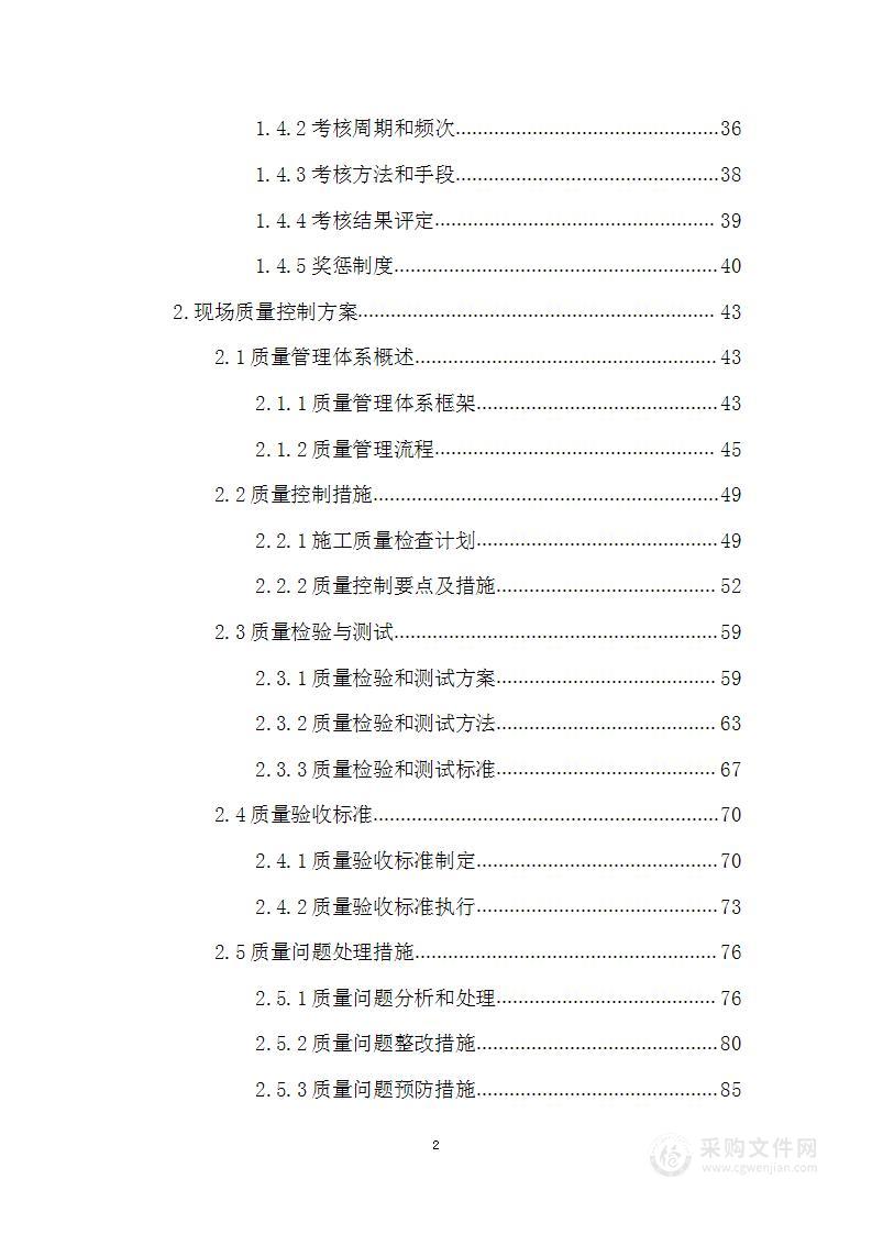 装修改造工程施工供应商入围项目施工管理方案投标文件