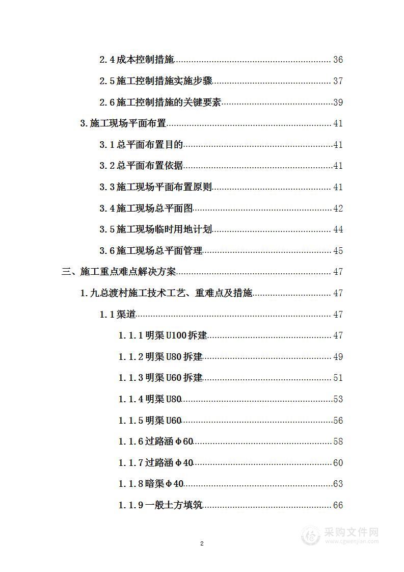 水利工程施工项目投标文件