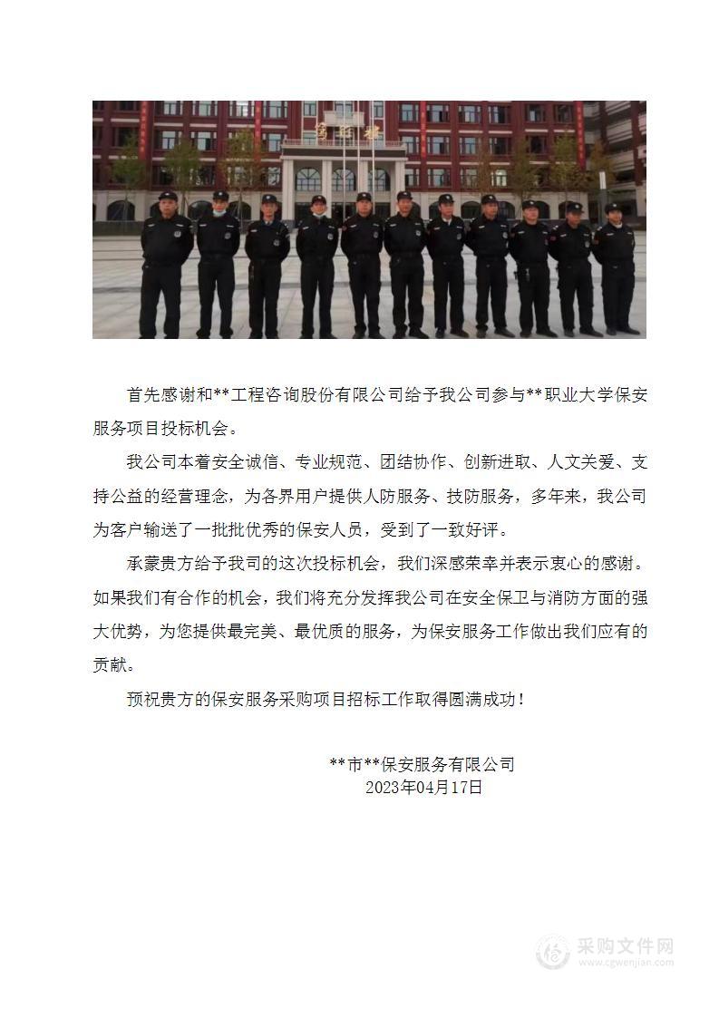 职业大学保安服务技术方案