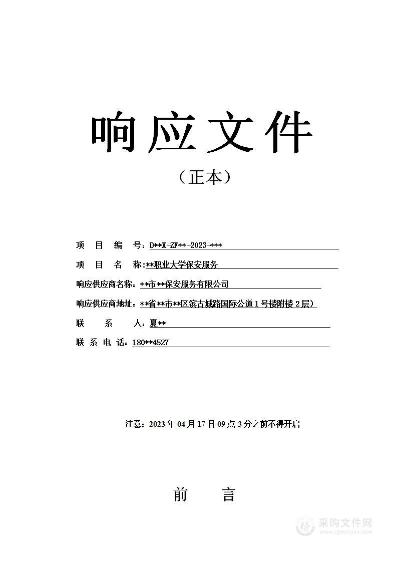 职业大学保安服务技术方案