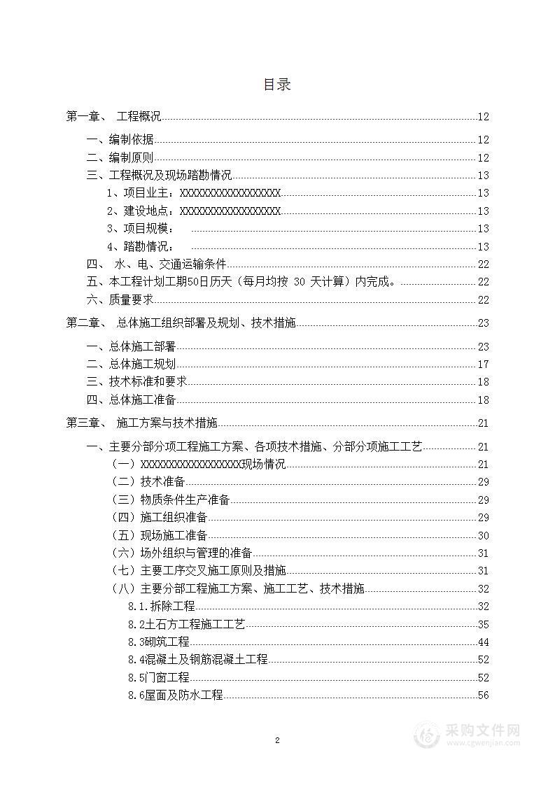 装修改造提升项目施工实施方案700页