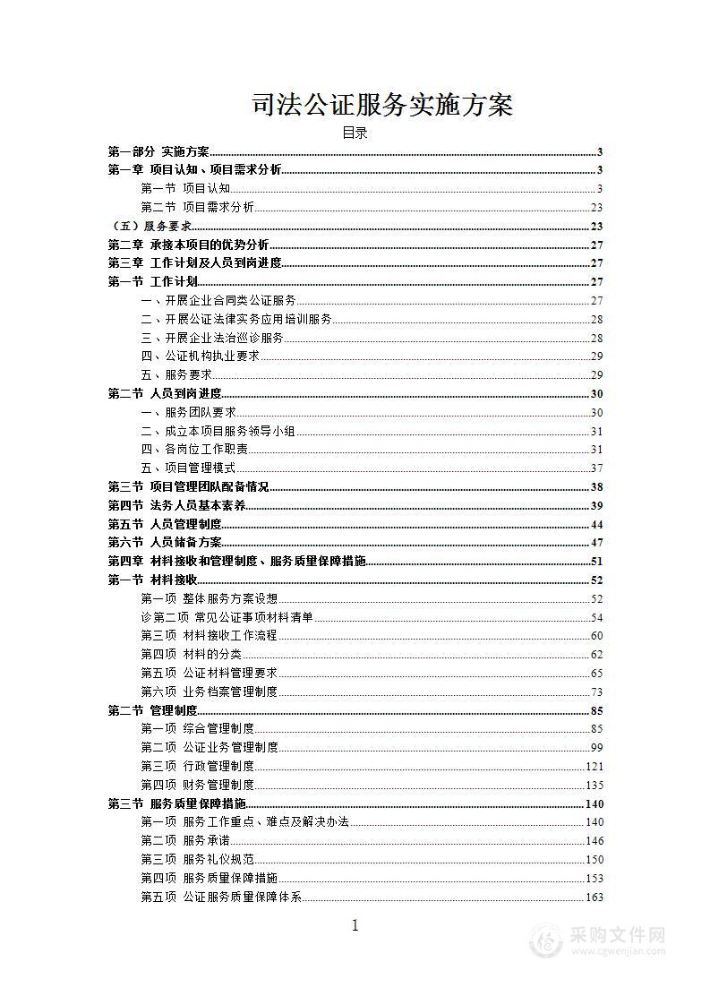 司法公证服务实施方案