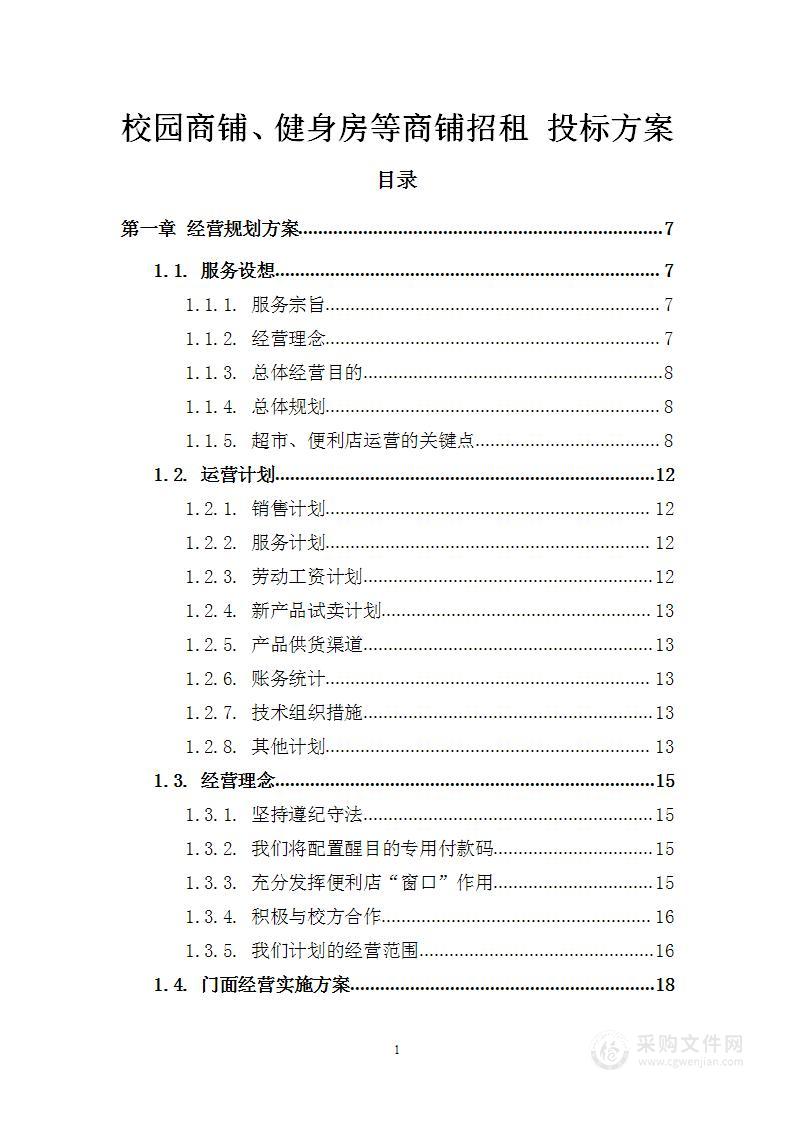 校园商铺、健身房等商铺招租 投标方案