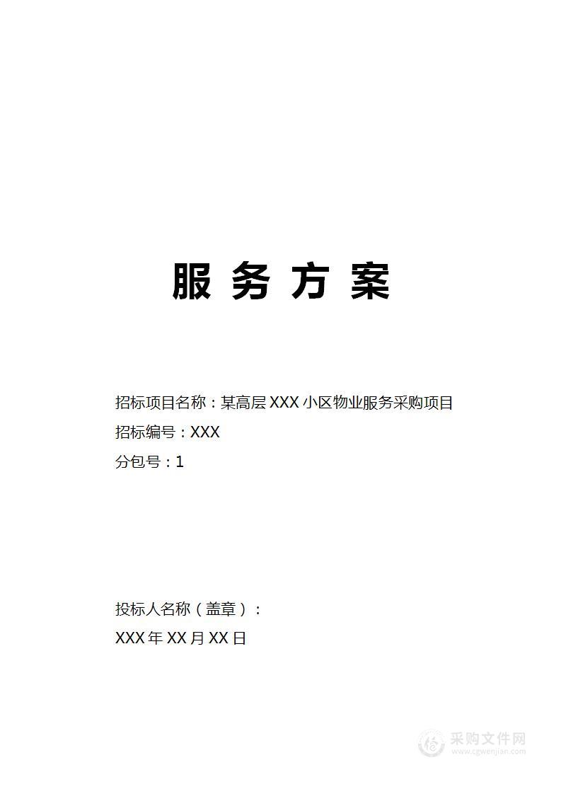 某高层XXX小区物业服务（含整改方案）采购投标方案（505页）