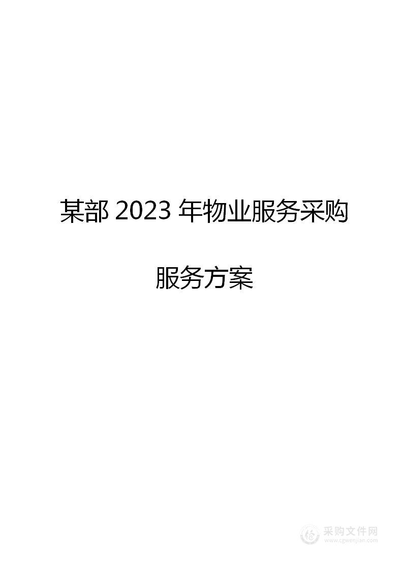 图文并茂—某部2023年物业服务（卫生保洁、绿化养护、营区安保）采购服务方案（725页）