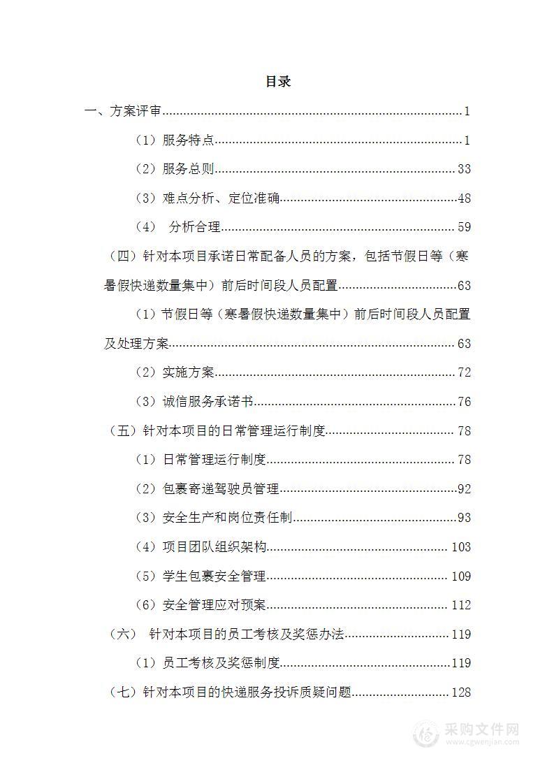 大学快递服务方案372页