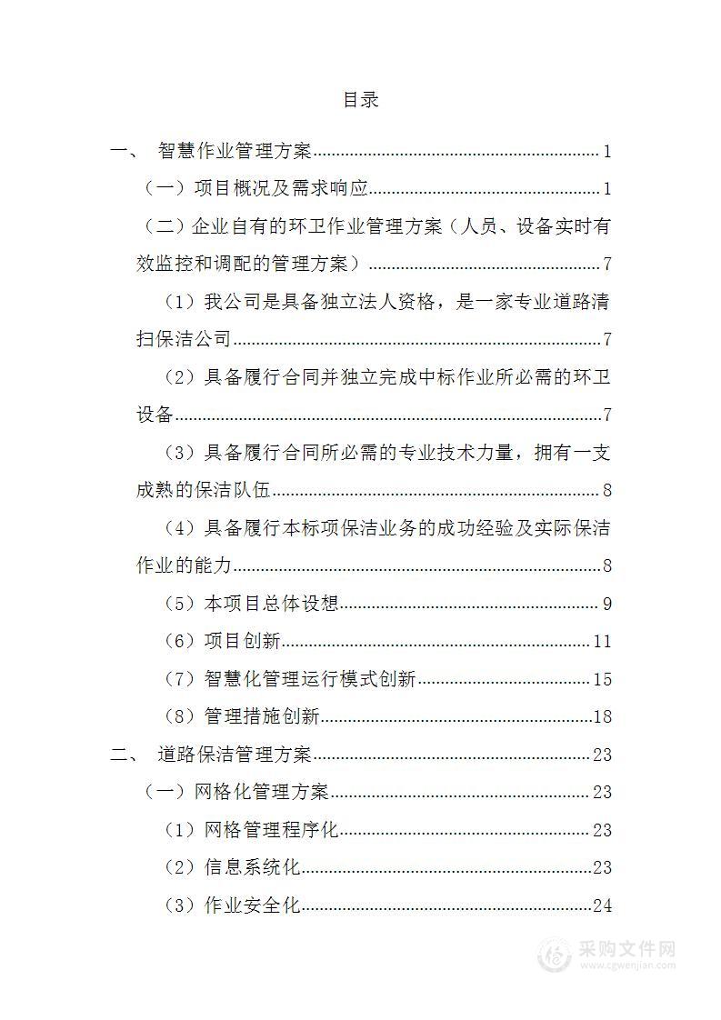 道路清扫保洁、扬尘治理方案282页