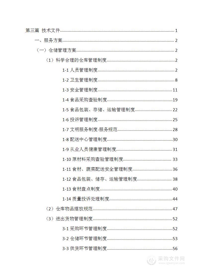 农村商业银行食堂食材配送方案