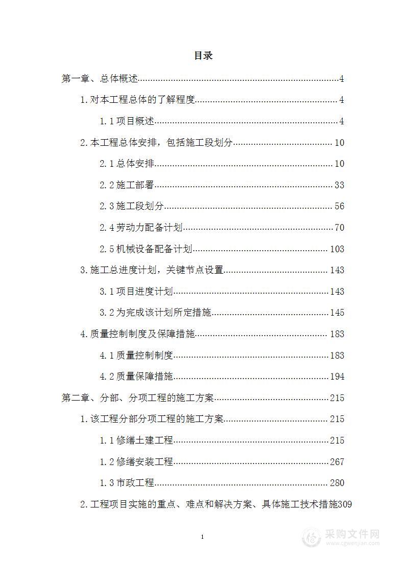 动迁小区公共收益零星维修工程项目投标方案