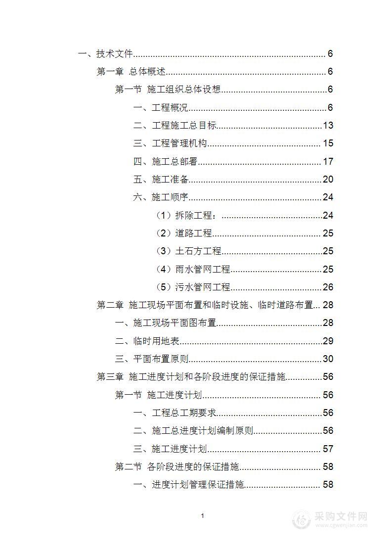 小区管网改造工程项目投标方案