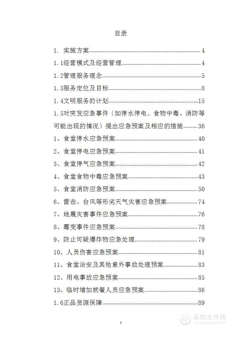 戒毒所职工食堂外包经营212页