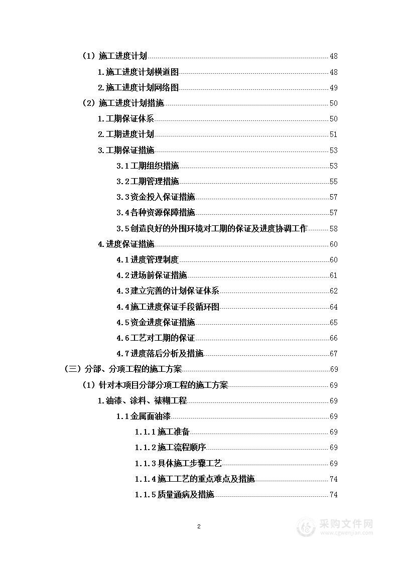 屋顶钢结构油漆整修项目投标方案