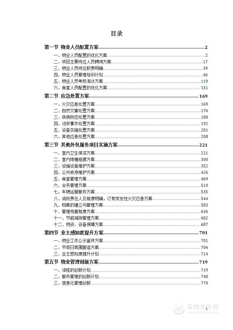 办公楼物业委托管理投标方案