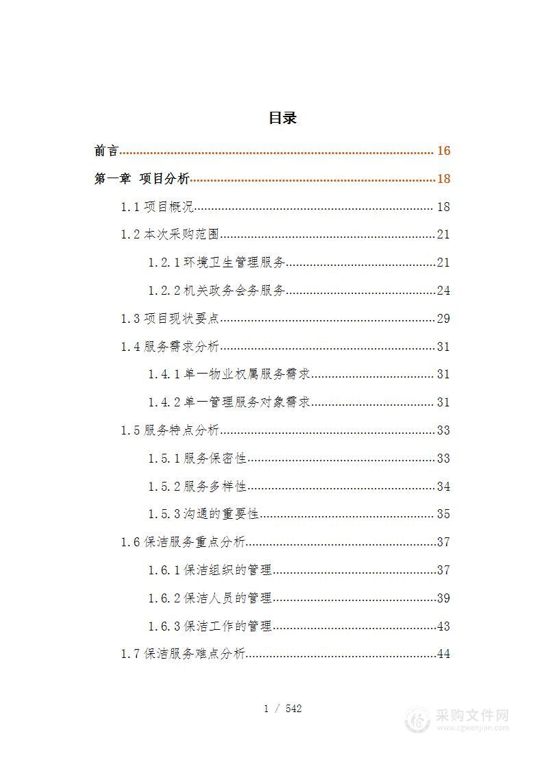 政务中心保洁及会务服务投标方案