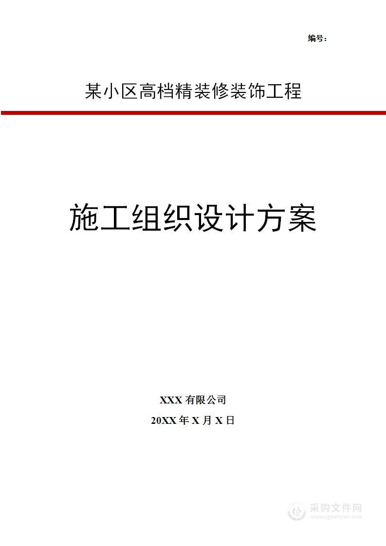 某小区高档精装修装饰工程施工组织设计方案-word版