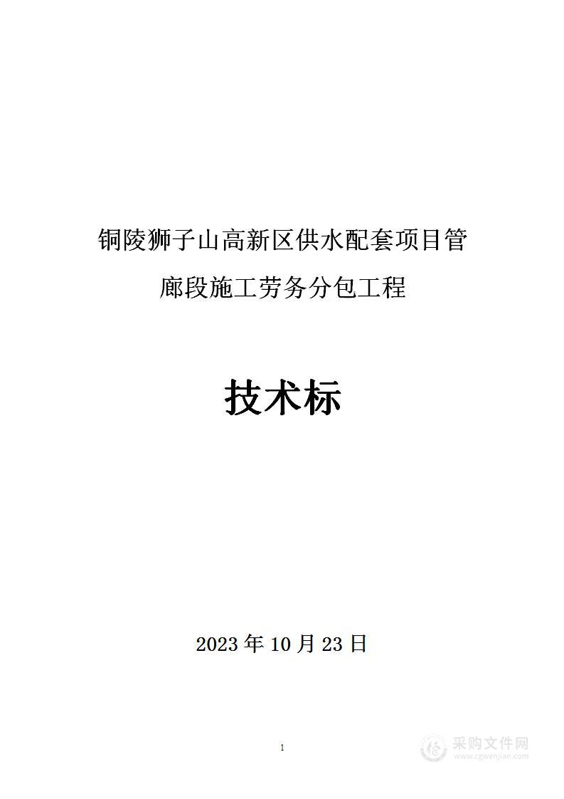 供水配套项目管廊段施工劳务分包工程项目投标投标方案