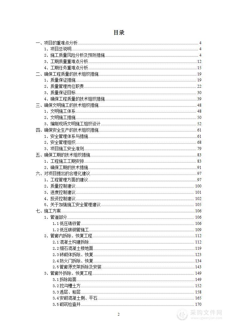 供水配套项目管廊段施工劳务分包工程项目投标投标方案