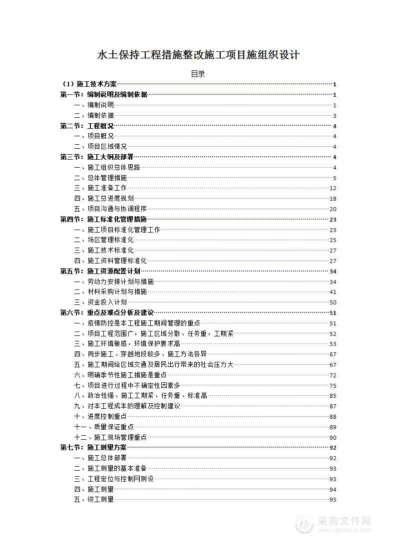 水土保持工程措施整改施工项目施组织设计