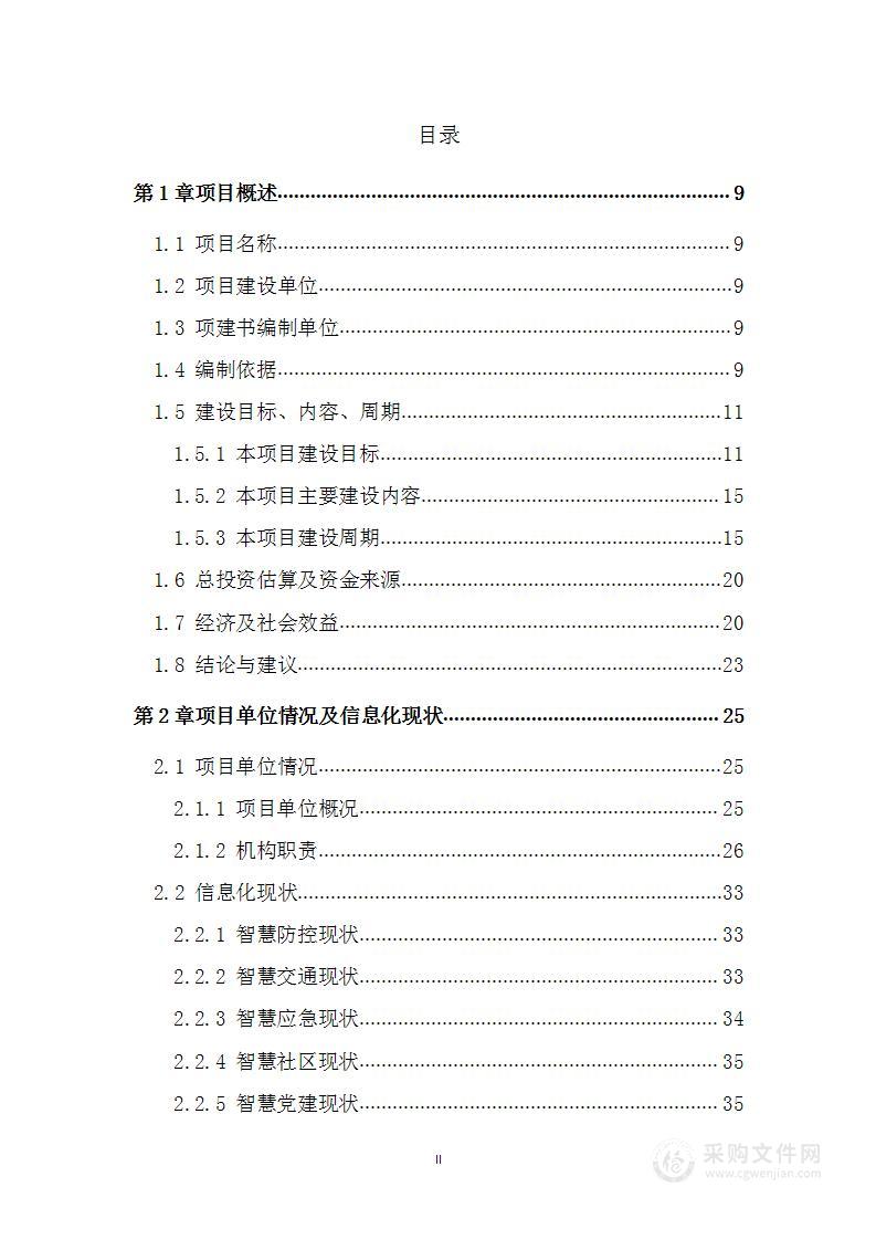 智慧城市可行性研究建议方案