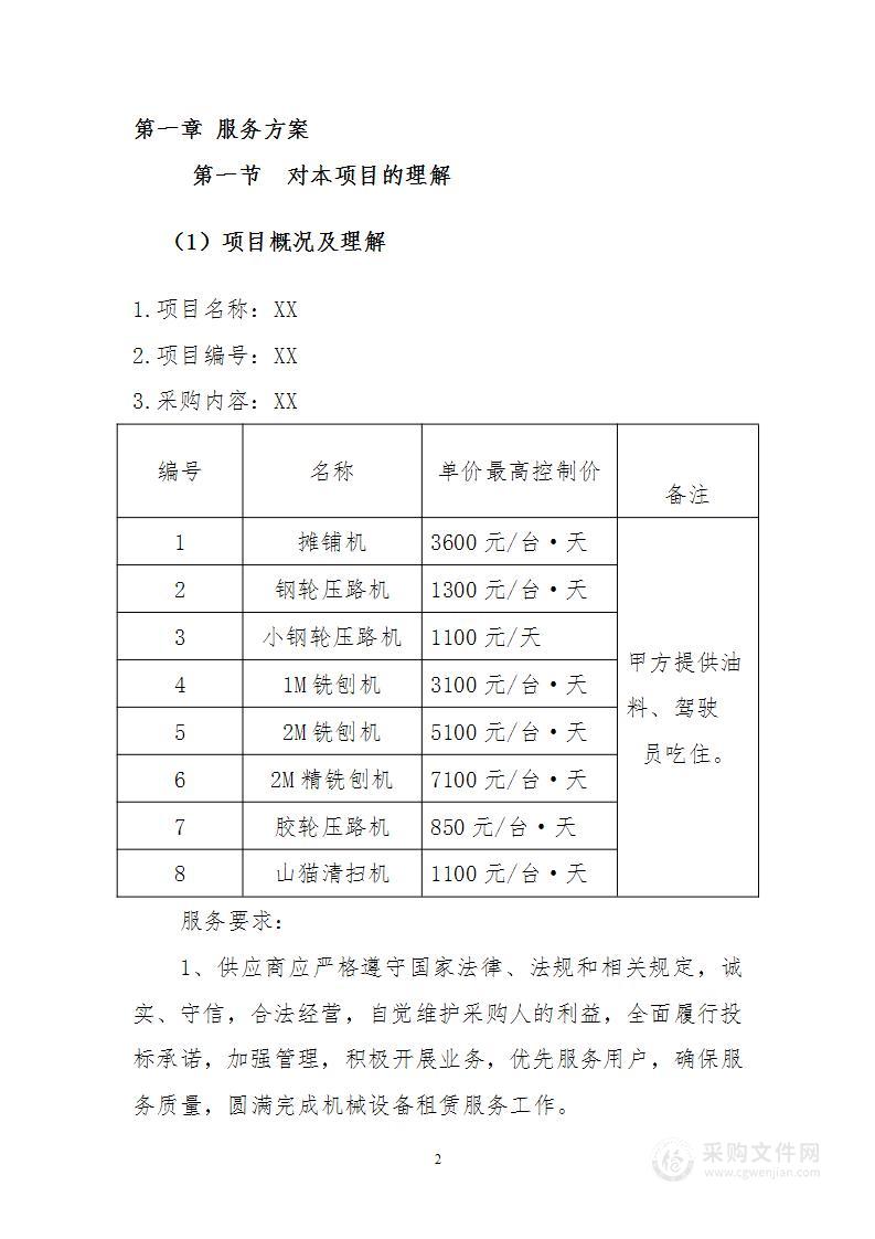 机械设备租赁技术标