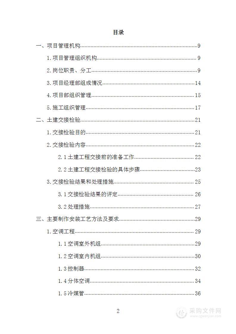 空调通风工程项目投标方案