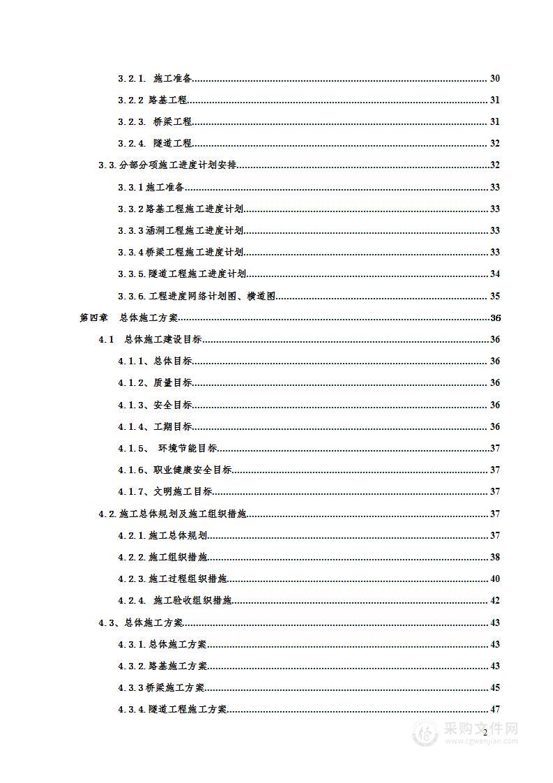 某高速公路工程施工组织设计方案