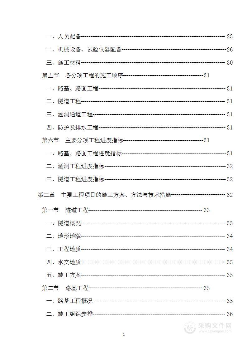 山区二级公路工程实施性施工组织设计