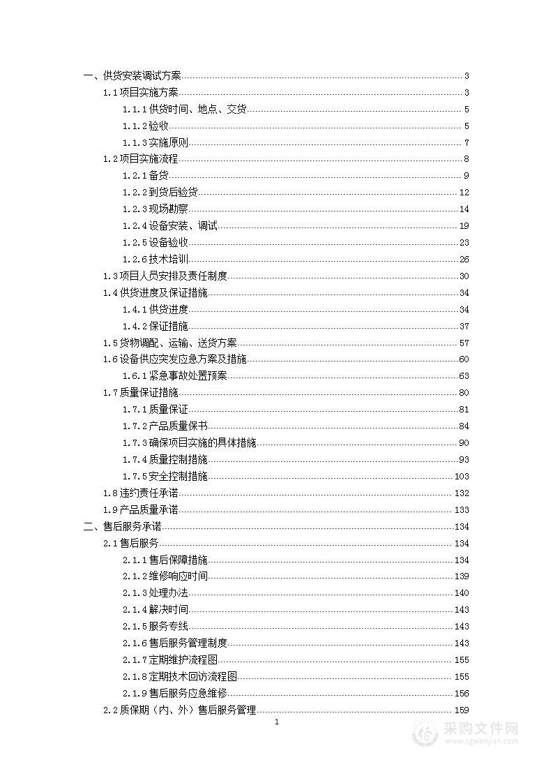 理化生实验室供货安装售后服务及人员培训方案