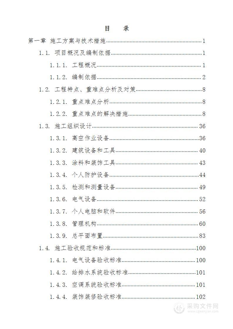 装修改造项目施工方案