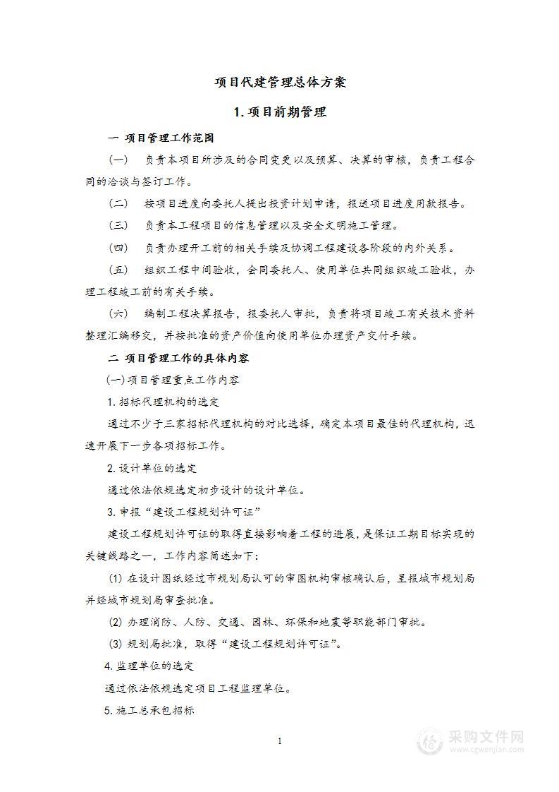 项目代建管理总体方案