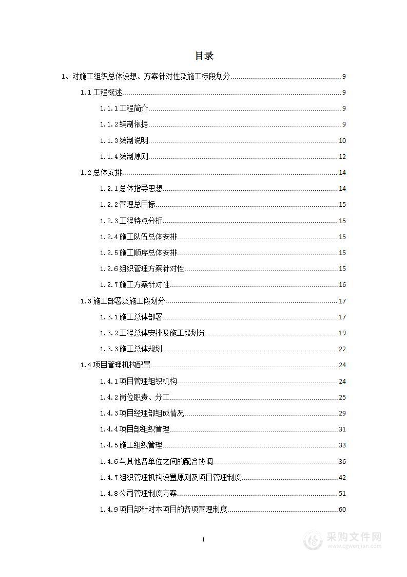 电梯厅改造、墙面粉刷及木饰面刷油漆工程项目投标文件