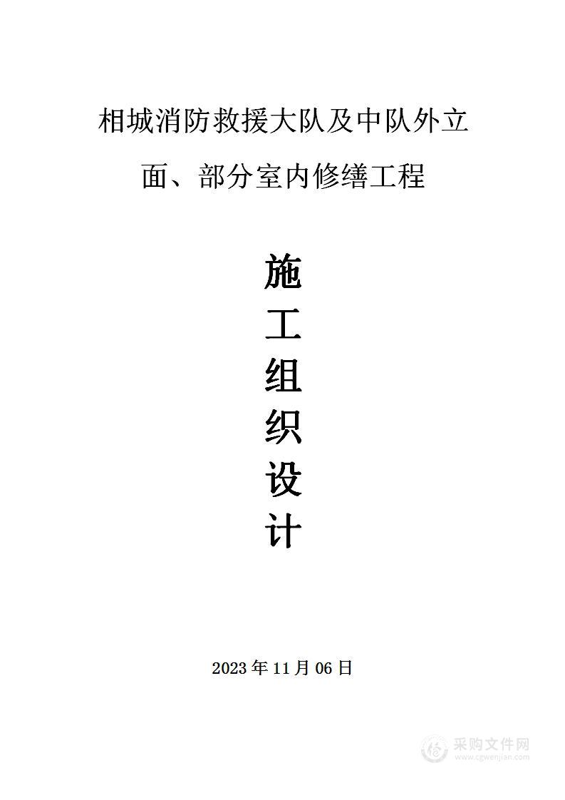 外立面及室内修缮工程投标方案