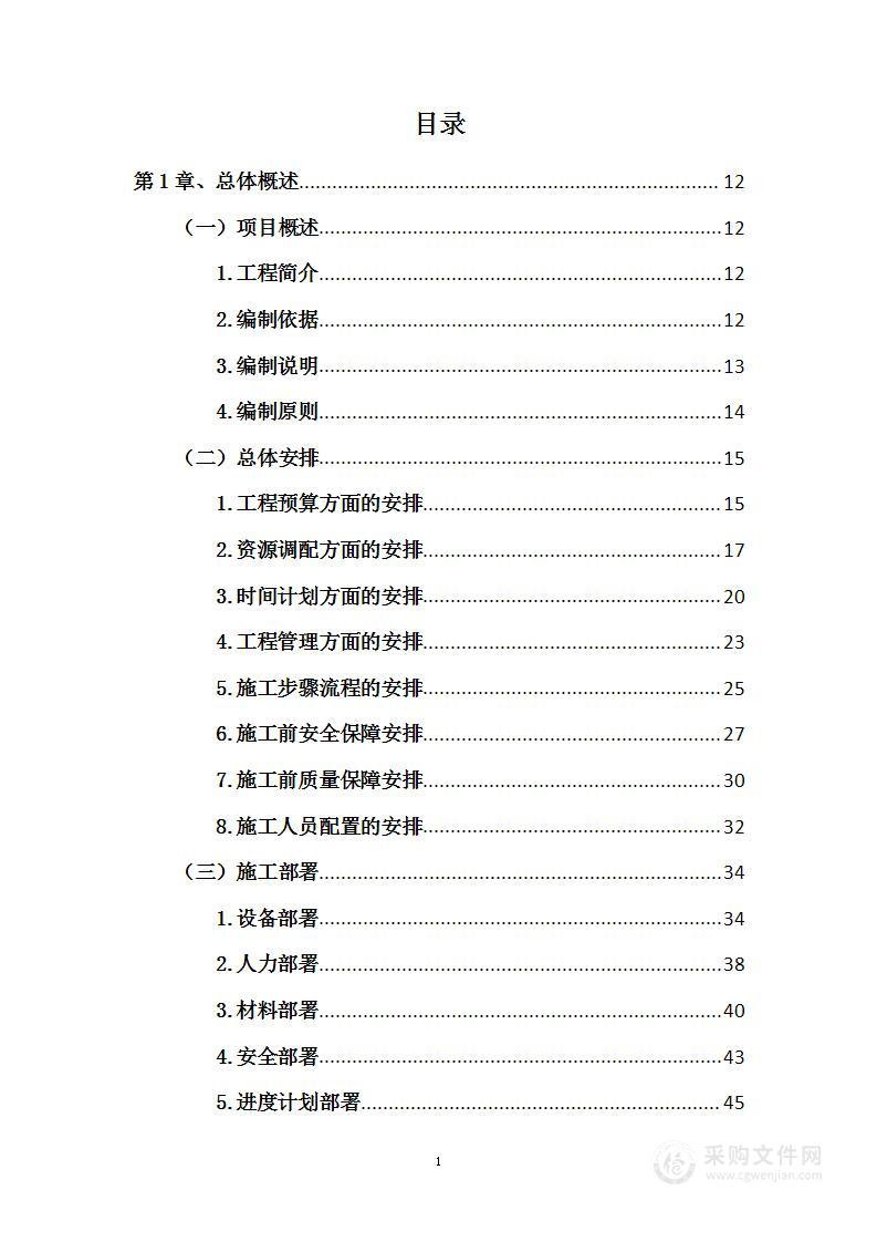 外立面及室内修缮工程投标方案