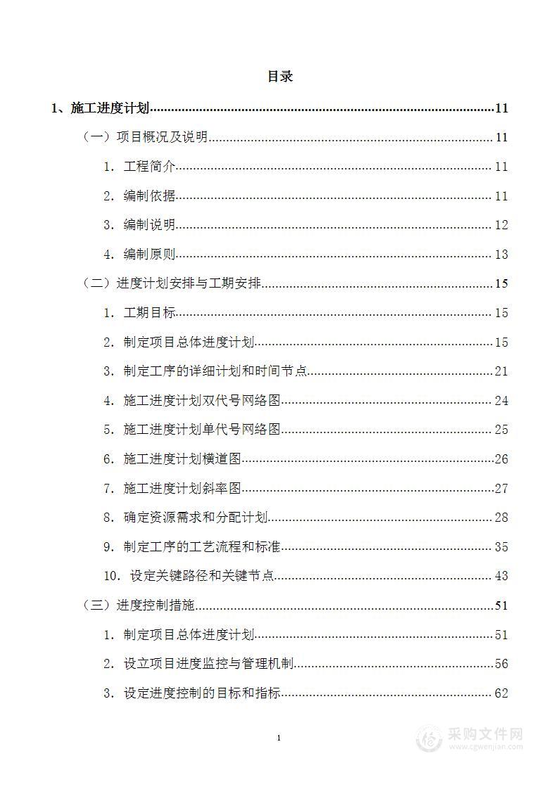 屋面防水及维修工程项目投标方案