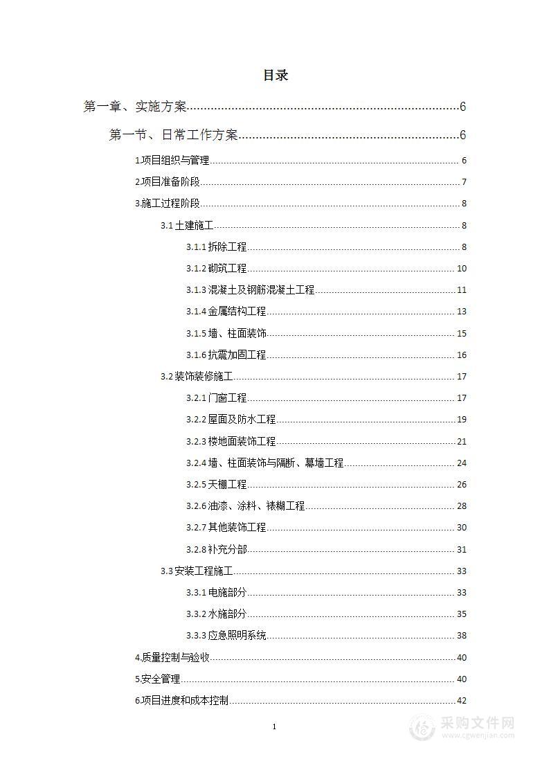 装饰装修项目投标方案