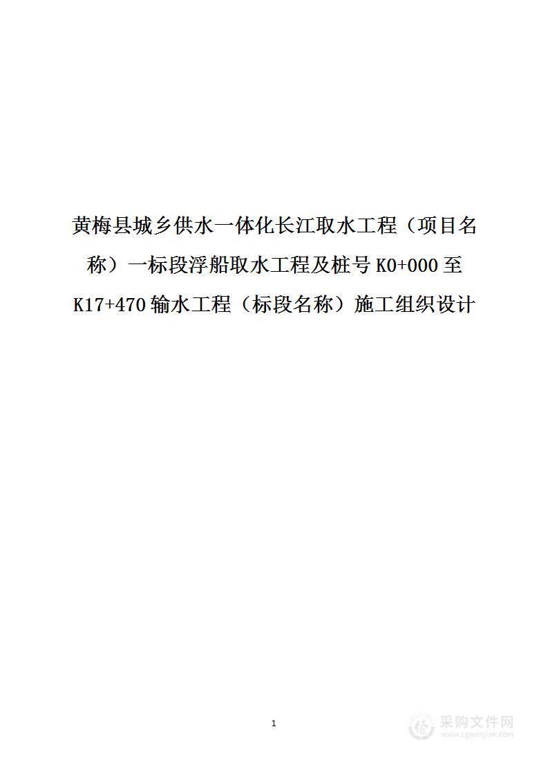 城乡供水一体化长江取水工程项目投标方案