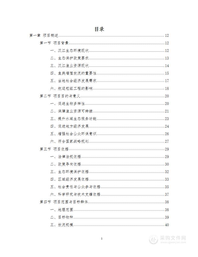 鱼类增殖放流项目投标方案372页