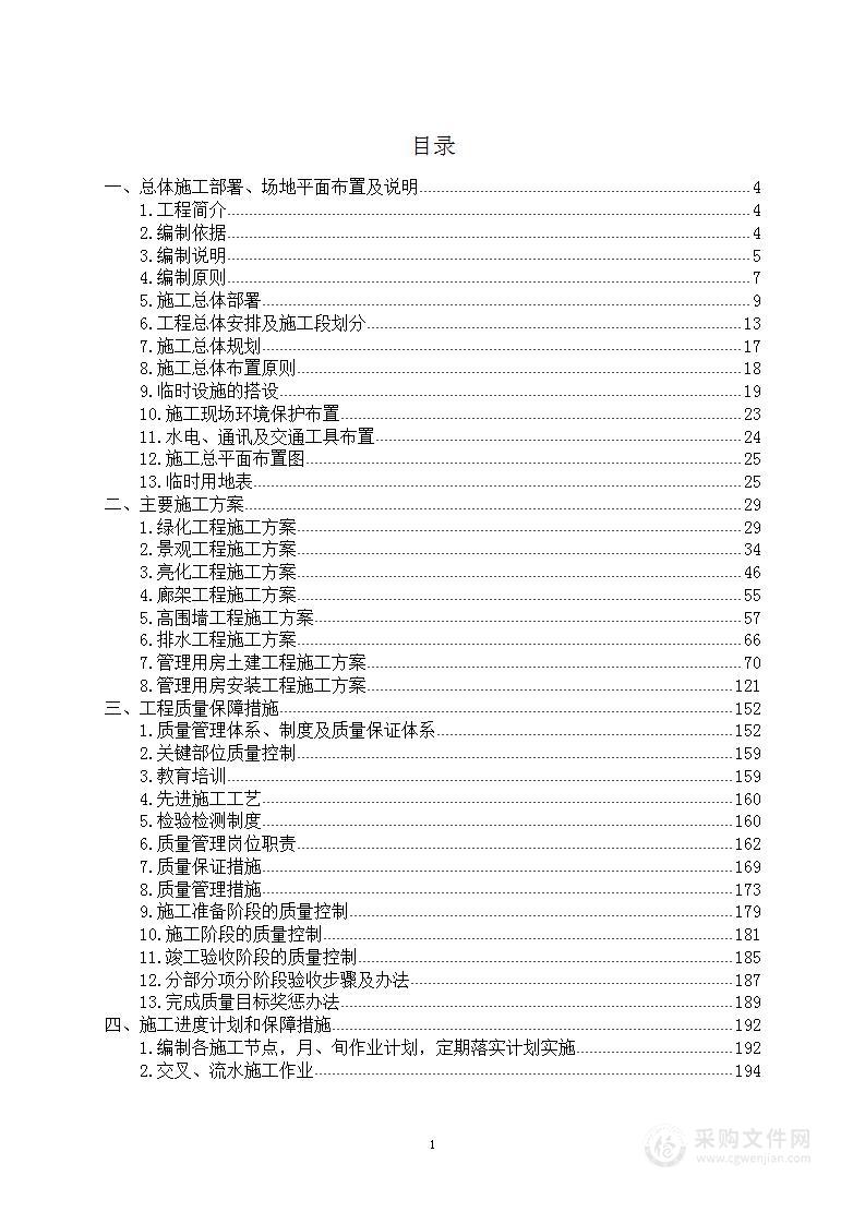 道路工程及道路附属配套工程项目投标方案